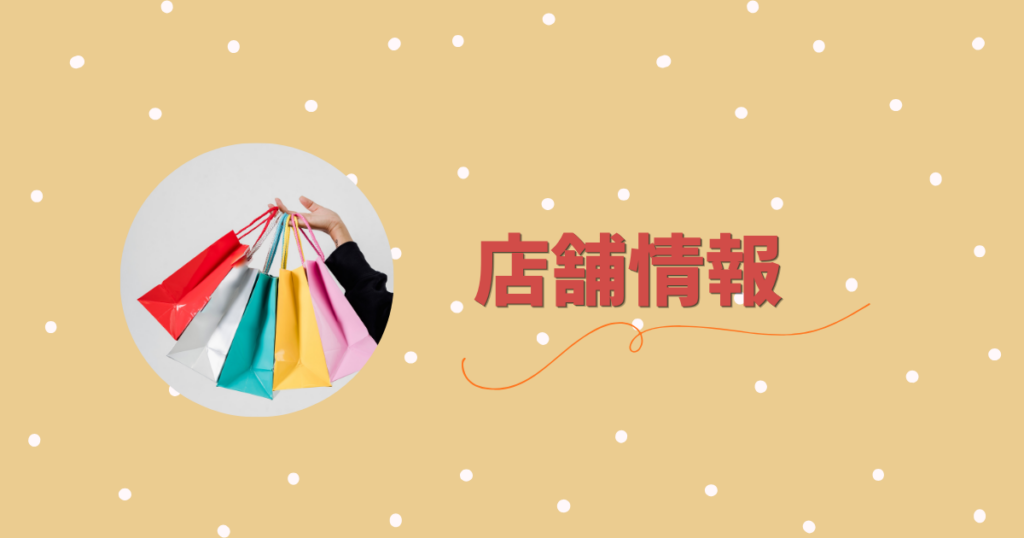 買い物袋を持った手と店舗情報の文字