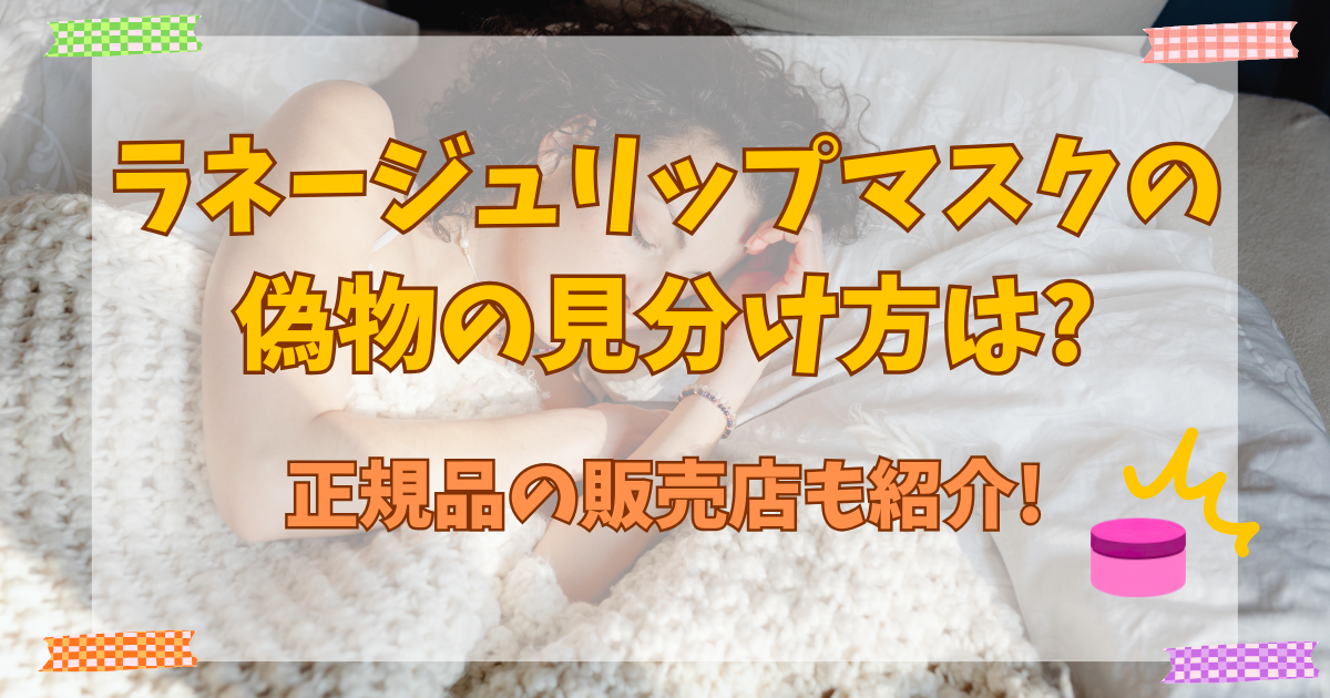 ラネージュリップマスクの偽物の見分け方は?正規品の販売店も紹介!