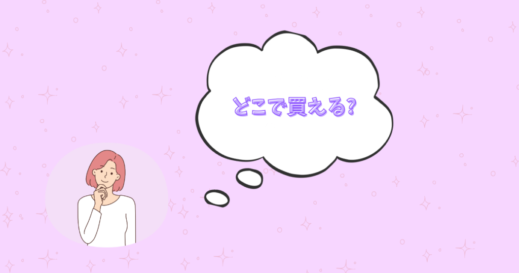首をかしげた女性とどこで買えるの文字
