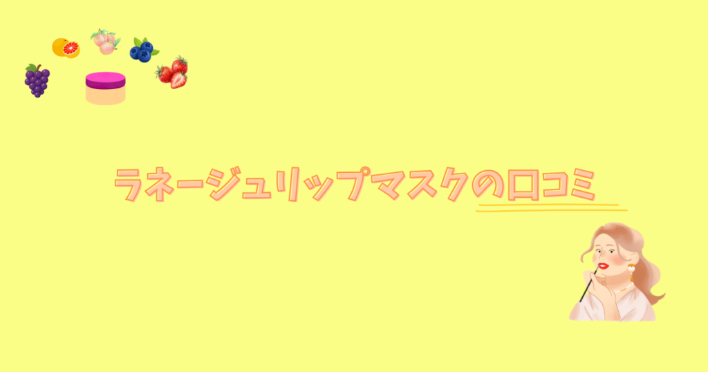 口紅を塗っている女性とフルーツと保湿クリームの入れ物とラネージュリップマスクの口コミの文字