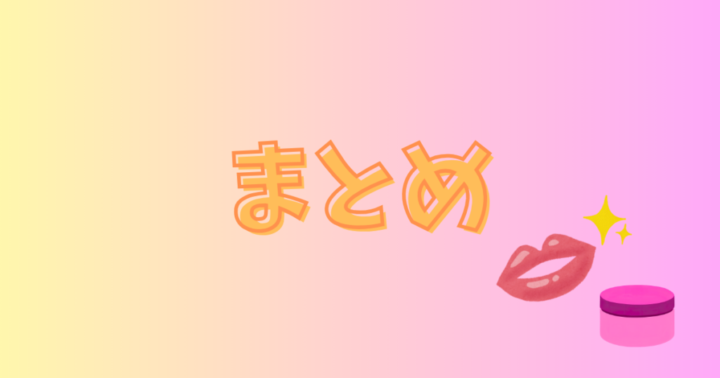 唇と保湿クリームの入れ物とまとめの文字