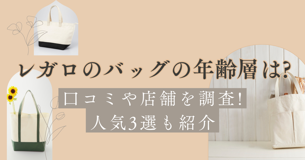 レガロのバッグの年齢層は?口コミや店舗を調査!人気3選も紹介