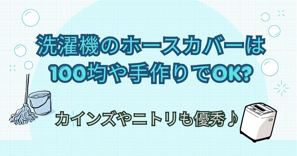 洗濯機のホースカバーは100均や手作りでOK?カインズとニトリも優秀♪