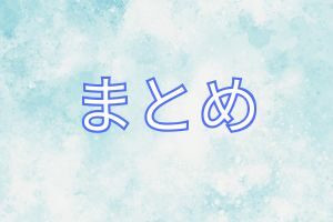 まとめの文字