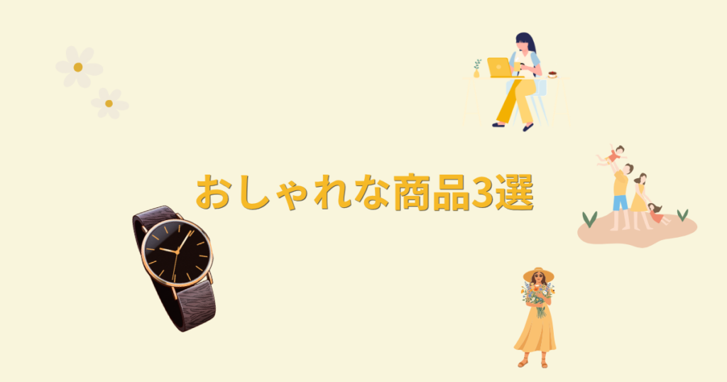 仕事をする女性と子どもと遊ぶ女性とおめかしした女性と黒の腕時計とおしゃれな商品3選の文字