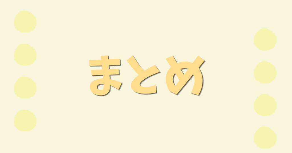 薄い黄色の背景にオレンジの丸とまとめの文字