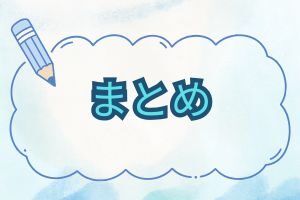 まとめの文字