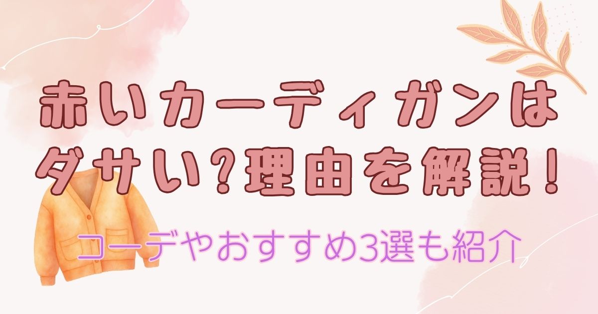 赤いカーディガンはダサい?理由を解説!コーデやおすすめ3選も紹介
