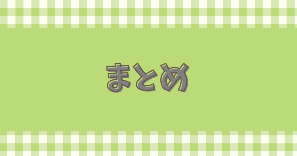 緑の背景にまとめの文字