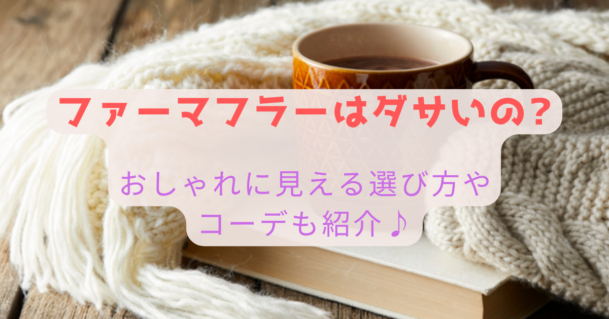 ファーマフラーはダサいの?おしゃれに見える選び方やコーデも紹介♪