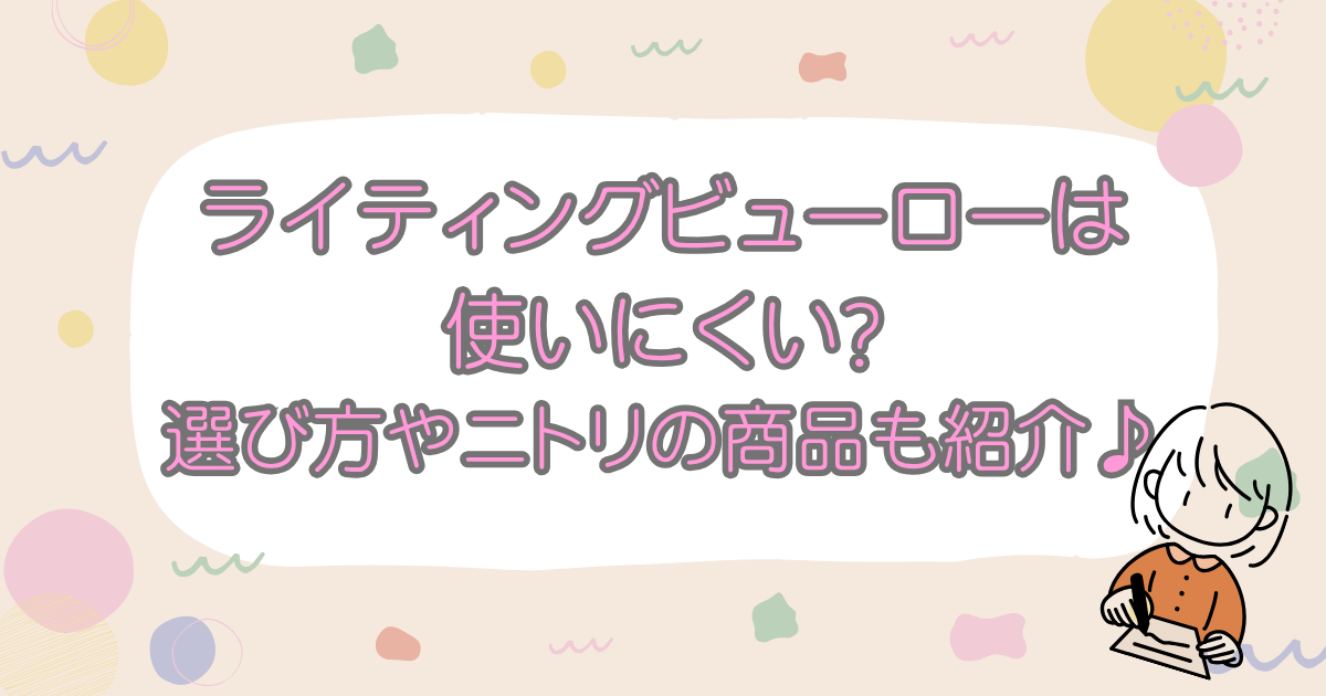 ライティングビューローは使いにくい?選び方やニトリの商品も紹介♪