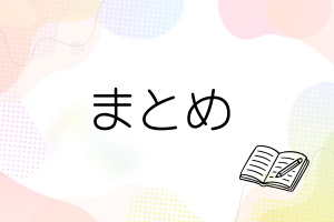 虹色の背景に本と鉛筆の絵とまとめの文字