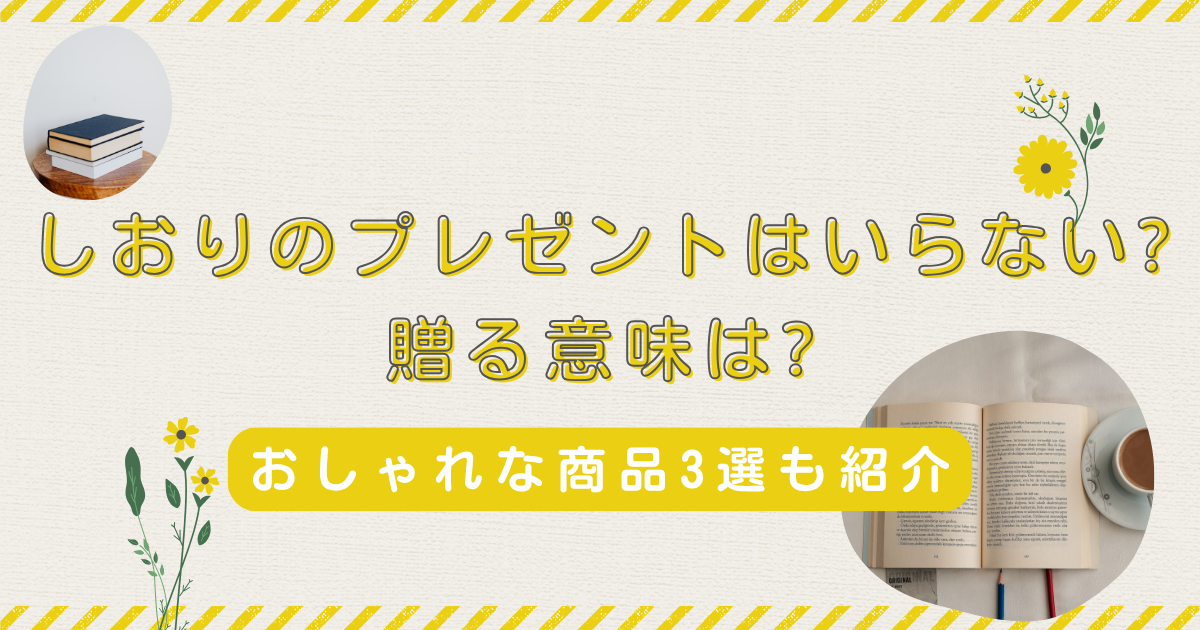 しおりのプレゼントはいらない?贈る意味は?おしゃれな商品3選も紹介