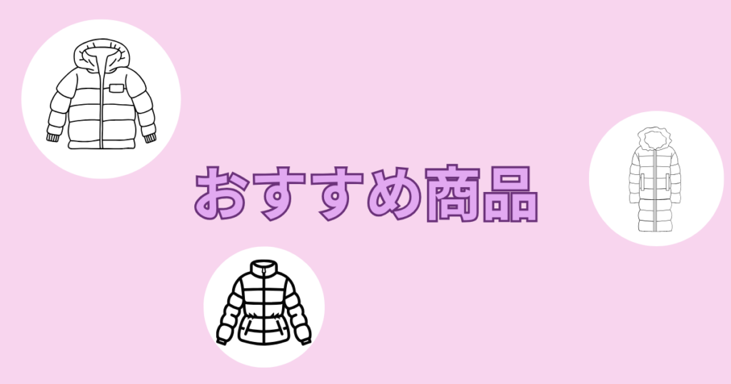 3種類の白いダウンとおすすめ商品の文字