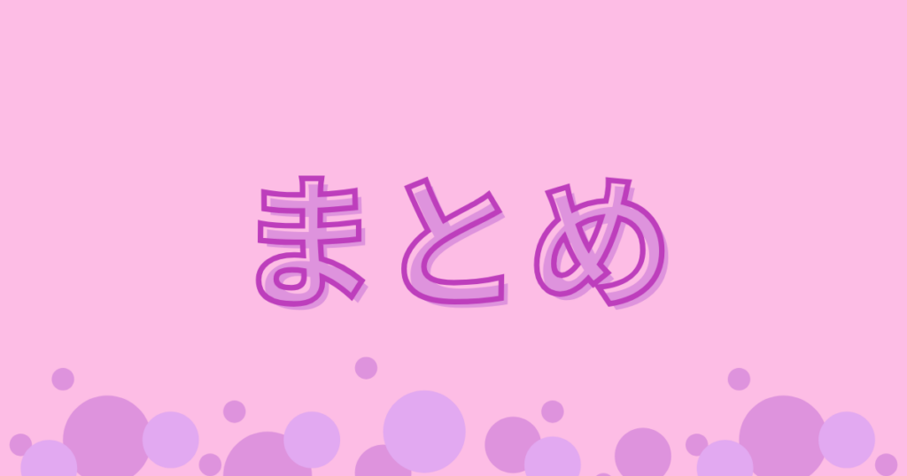 ピンクの背景に丸の模様とまとめの文字