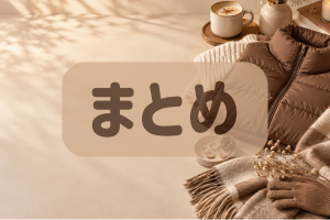 茶色のダウンやマフラーの背景にまとめの文字