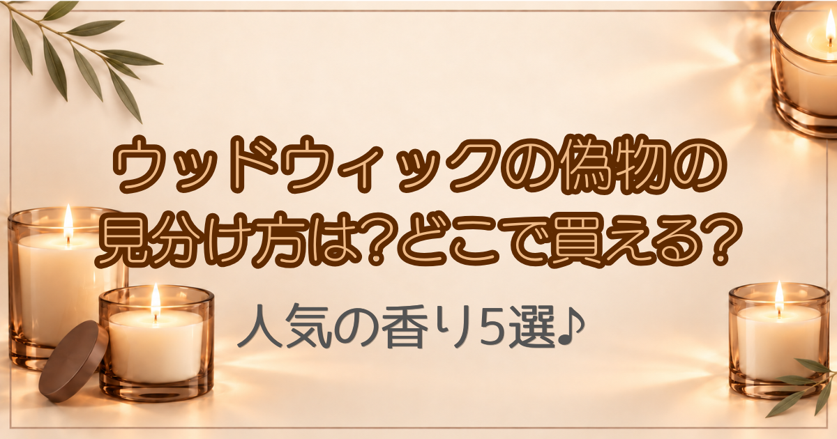 ウッドウィックの偽物の見分け方は?どこで買える?人気の香り5選♪