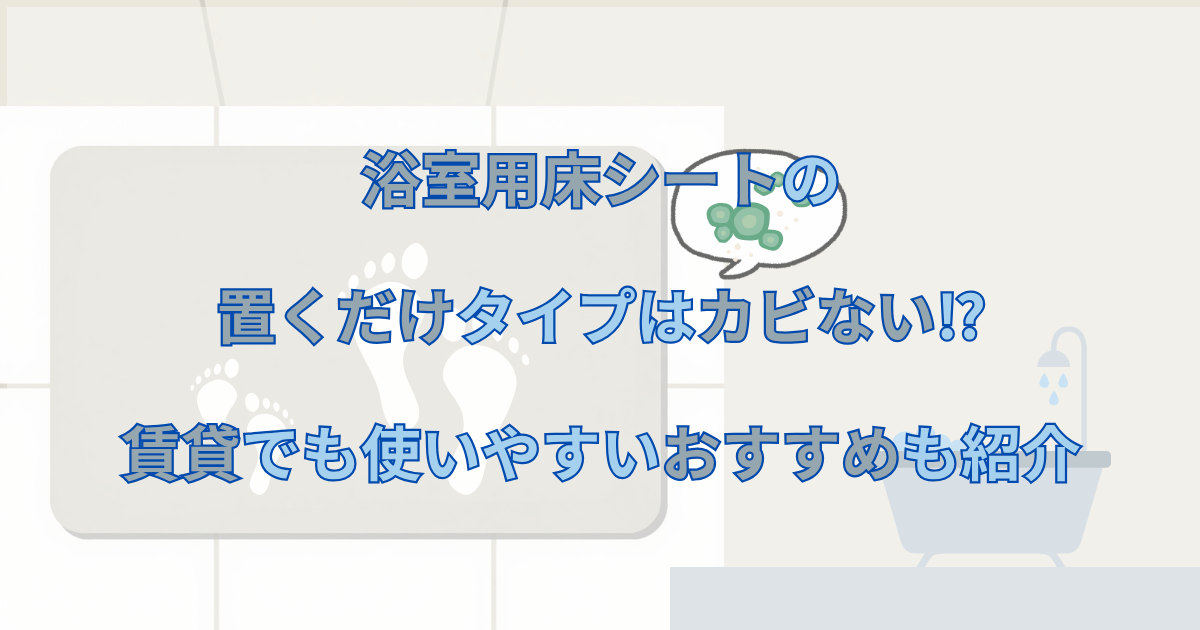 浴室用床シートの置くだけタイプはカビない⁉賃貸でも使いやすいおすすめも紹介
