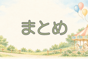 テーマパークの背景に緑のまとめの文字