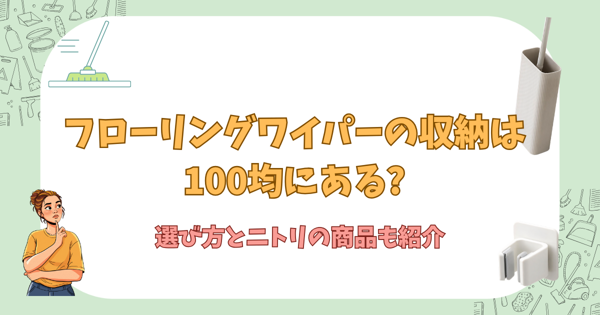 フローリングワイパーの収納は100均にある?選び方とニトリの商品も紹介