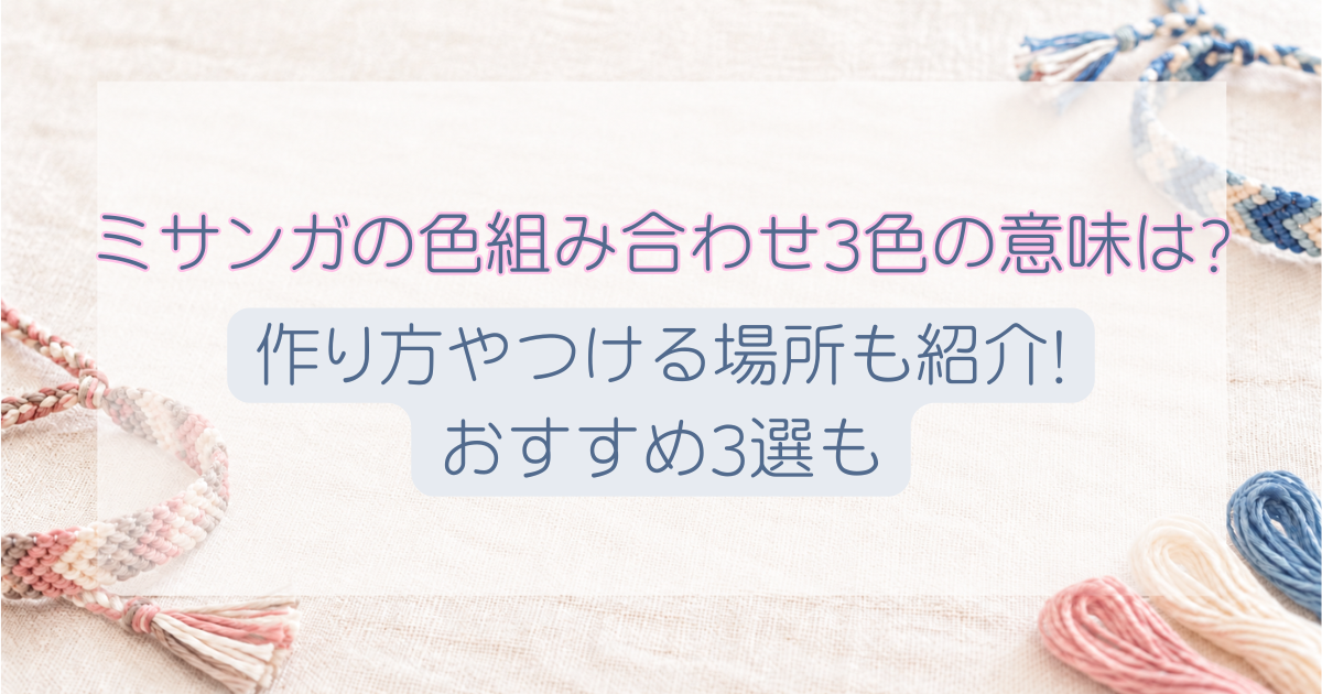 ミサンガの色組み合わせ3色の意味は?作り方やつける場所も紹介!おすすめ3選も
