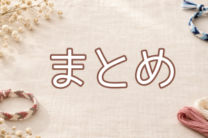 ミサンガと刺繍糸の背景にまとめの文字