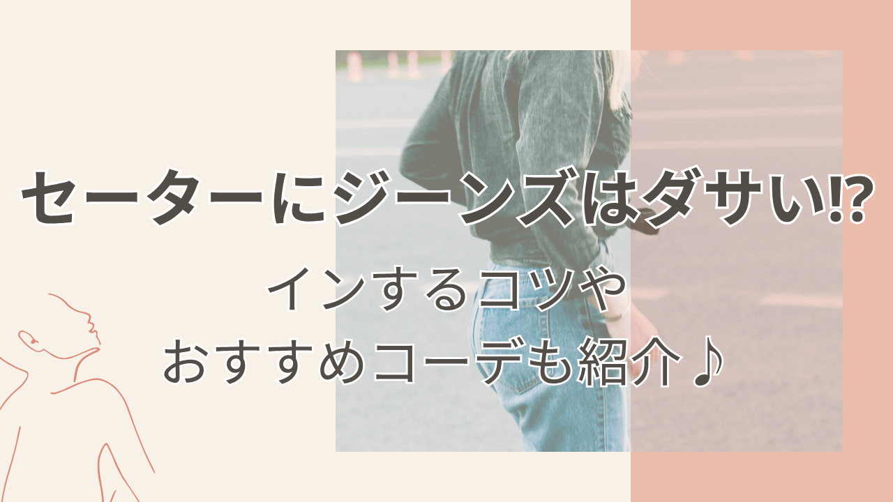 セーターにジーンズはダサい⁉インするコツやおすすめコーデも紹介♪