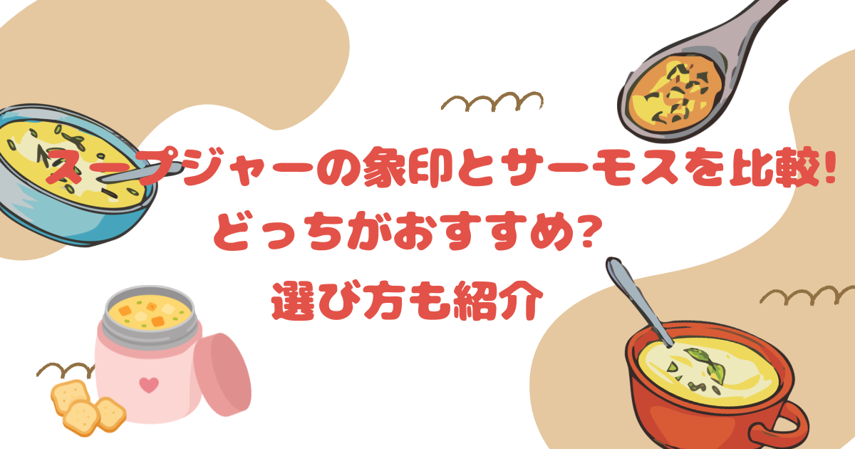 スープジャーの象印とサーモスを比較!どっちがおすすめ?選び方も紹介