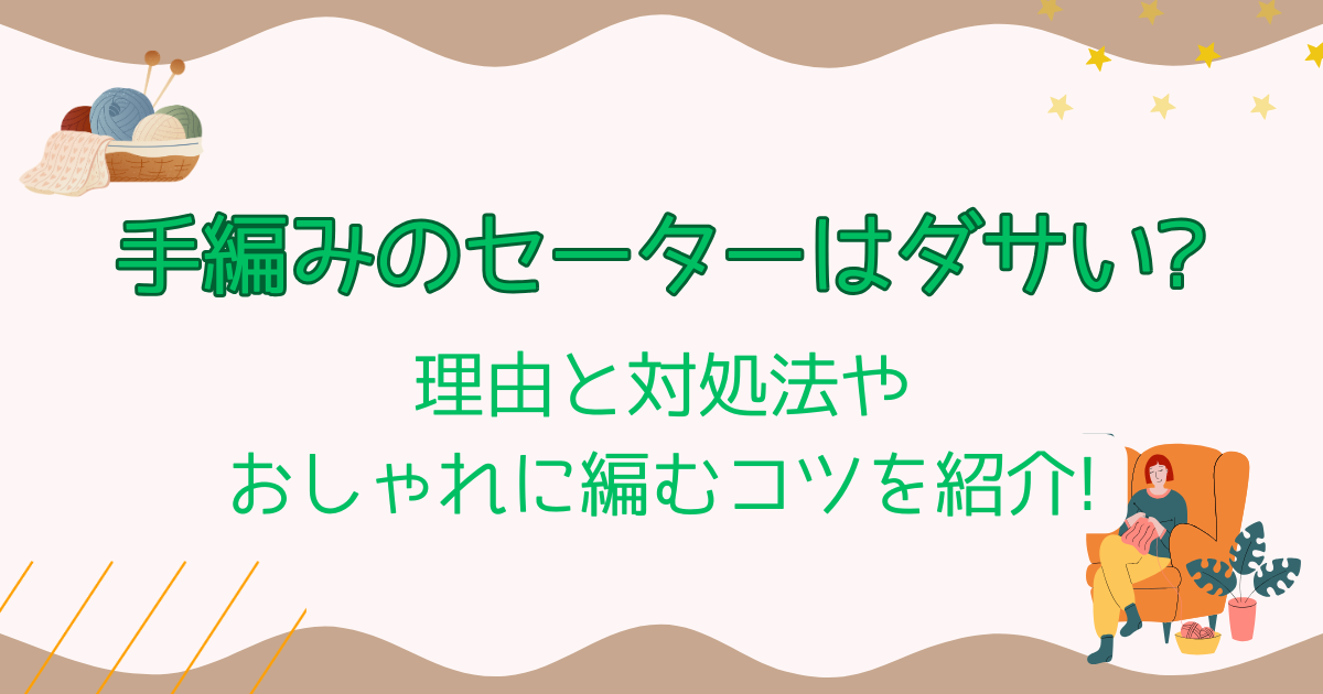 手編みのセーターはダサい?理由と対処法やおしゃれに編むコツを紹介!
