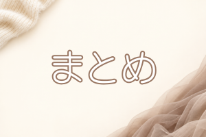 チュールスカートの縁取りのアイボリーの背景にまとめの文字