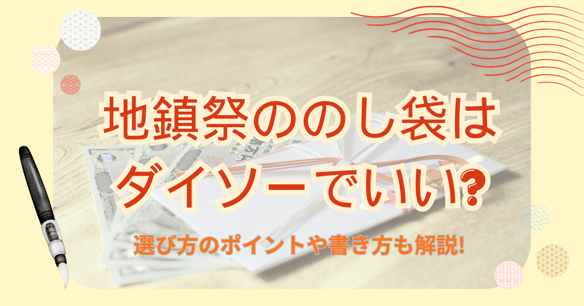 地鎮祭ののし袋はダイソーでいい?選び方のポイントや書き方も解説!